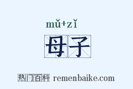 母子是什么意思的图片